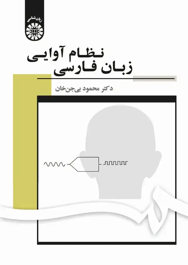 جلد کتاب نظام آوایی زبان فارسی