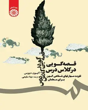 جلد کتاب قصه گویی در کلاس درس(تقویت مهارتهای شفاهی کهن برای معلمان)