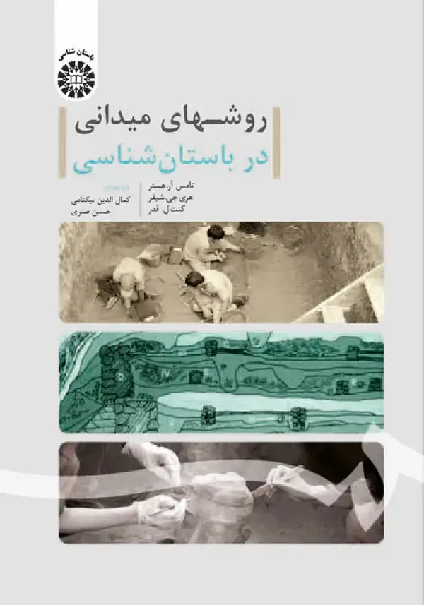 جلد کتاب روشهای میدانی در باستان شناسی