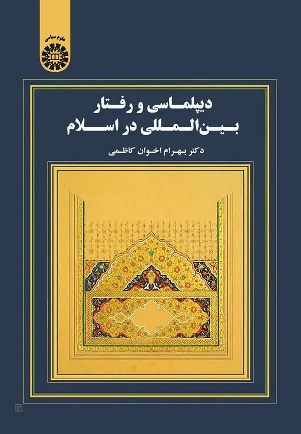 جلد کتاب دیپلماسی و رفتار بین المللی در اسلام