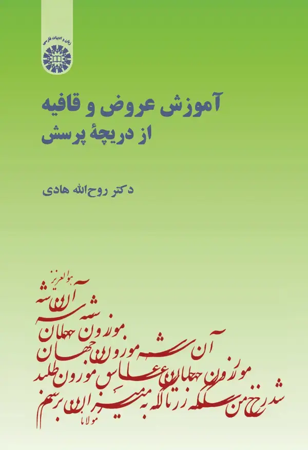 جلد کتاب آموزش عروض و قافیه از دریچه پرسش