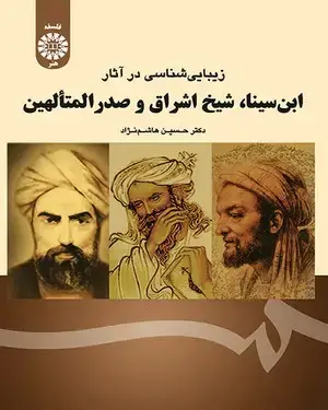 جلد کتاب زیبایی شناسی در آثار ابن سینا، شیخ اشراق و صدرالمتآلهین