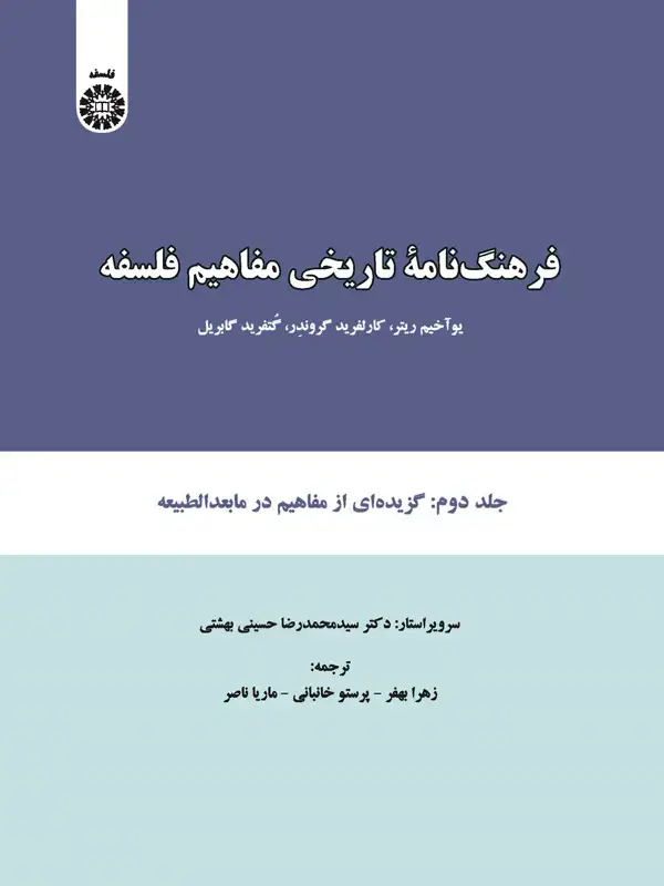 جلد کتاب فرهنگ نامه تاریخی مفاهیم فلسفه (جلد دوم: گزیده ای از مفاهیم در مابعدالطبیعه)