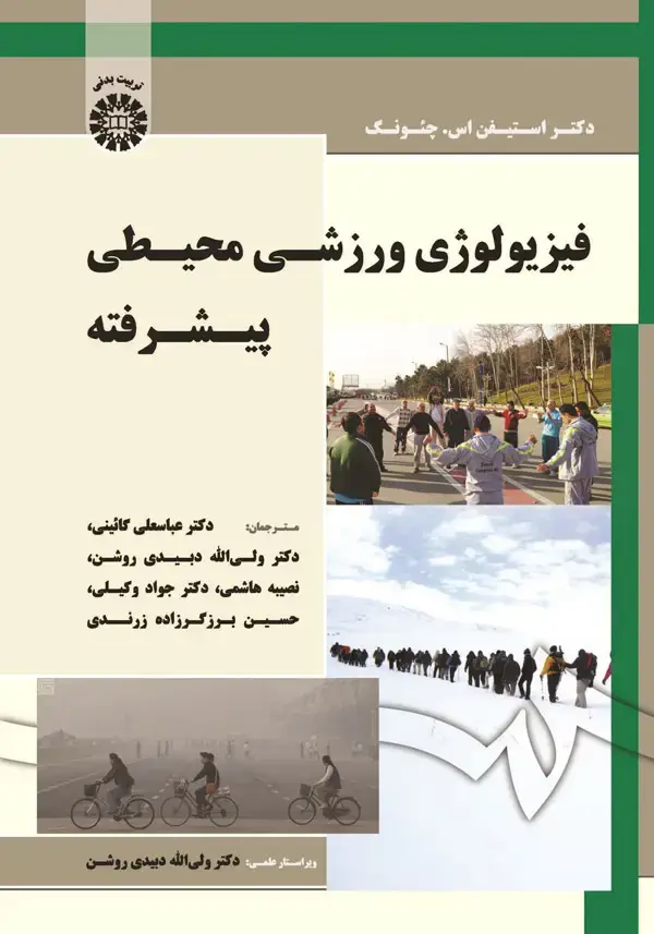 جلد کتاب فیزیولوژی ورزشی محیطی پیشرفته