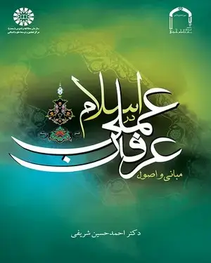 جلد کتاب مبانی و اصول عرفان عملی در اسلام