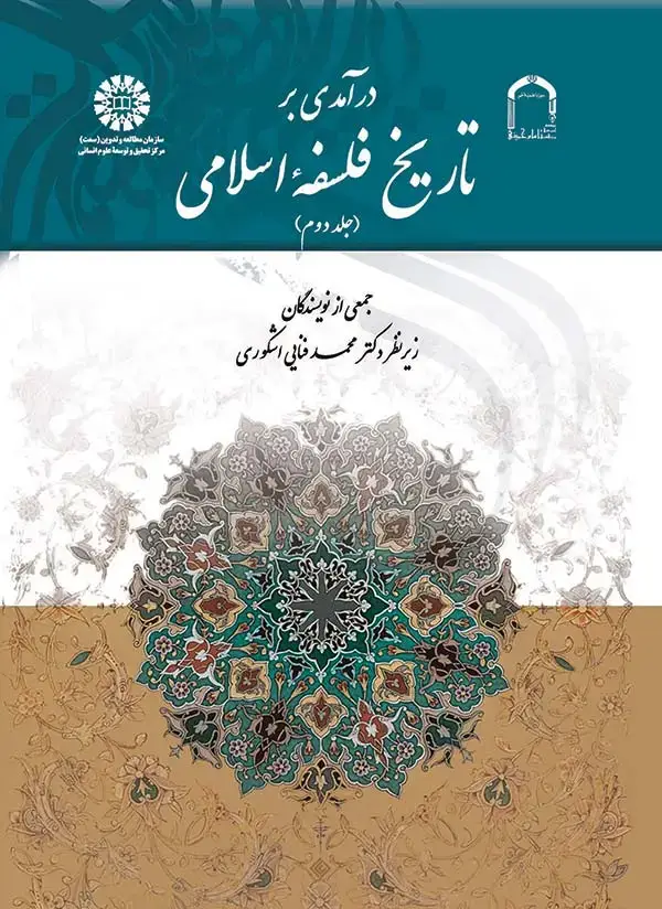 جلد کتاب درآمدی بر تاریخ فلسفه اسلامی (جلد دوم) با اصلاحات