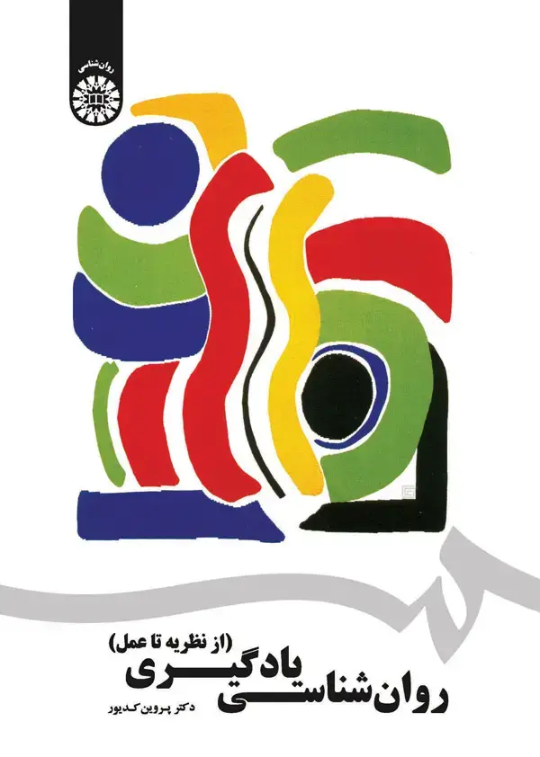 جلد کتاب روان شناسی یادگیری (از نظریه تا عمل)