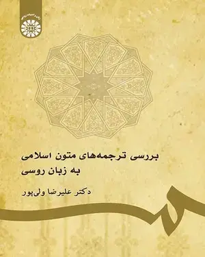 جلد کتاب بررسی ترجمه های متون اسلامی به زبان روسی