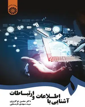 جلد کتاب آشنایی با اطلاعات و ارتباطات