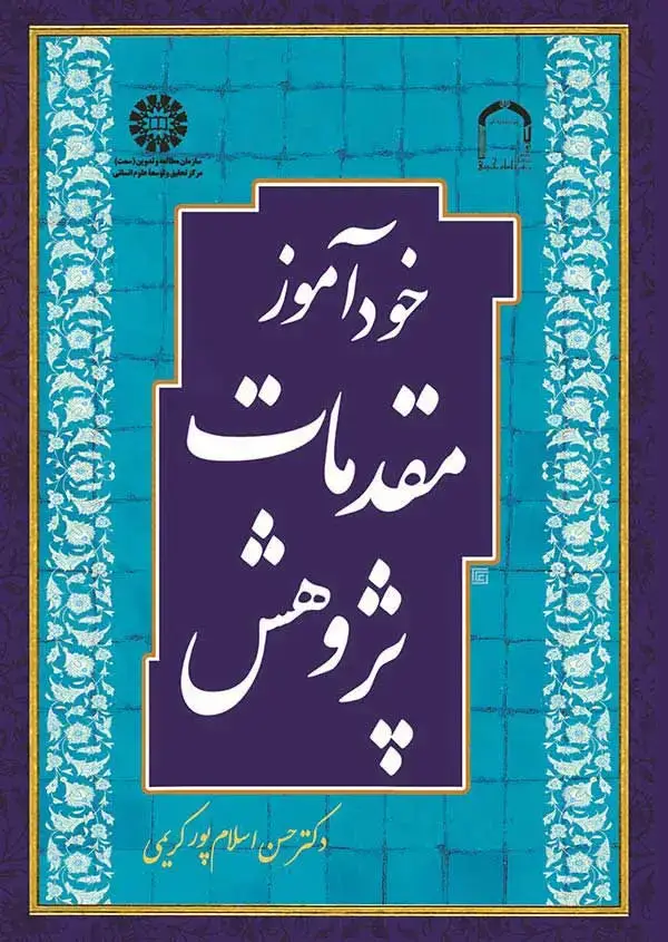 جلد کتاب خودآموز مقدمات پژوهش