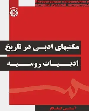 جلد کتاب مکتبهای ادبی در تاریخ ادبیات روسیه