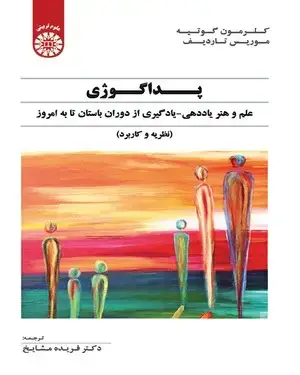 جلد کتاب پداگوژی: علم و هنر یاددهی - یادگیری از دوران باستان تا به امروز (نظریه و کاربرد)
