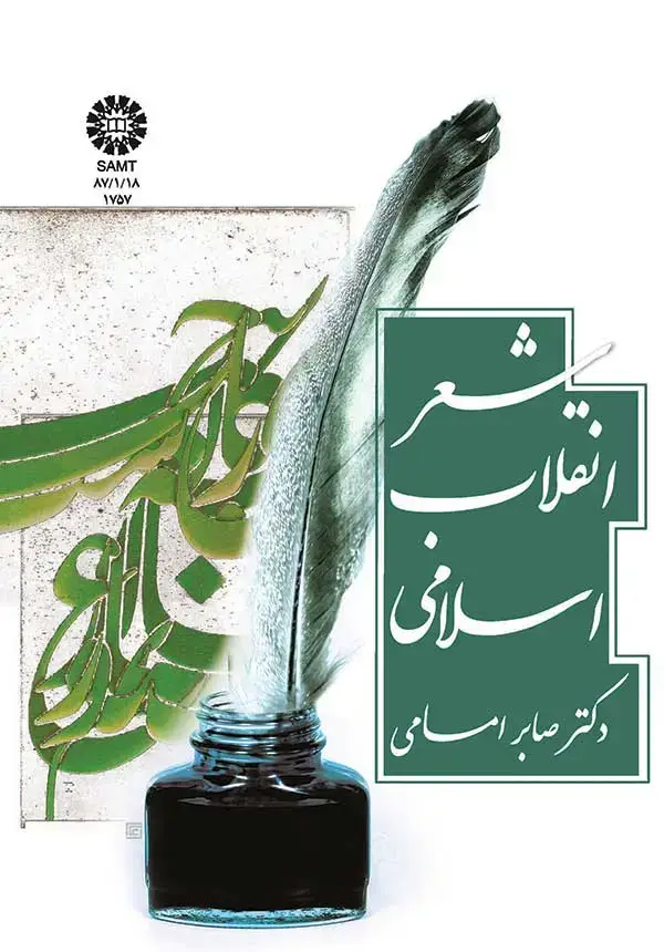 جلد کتاب شعر انقلاب اسلامی
