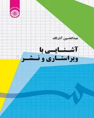 جلد کتاب آشنایی با ویراستاری و نشر