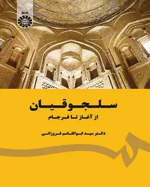 جلد کتاب سلجوقیان از آغاز تا فرجام