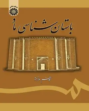 جلد کتاب باستان شناسی ماد