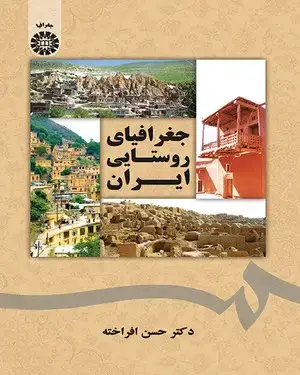 جلد کتاب جغرافیای روستایی ایران