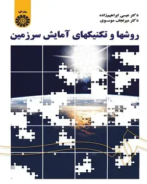 جلد کتاب روشها و تکنیکهای آمایش سرزمین