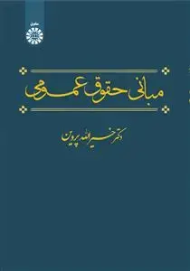 جلد کتاب مبانی حقوق عمومی
