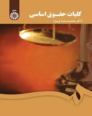 جلد کتاب کلیات حقوق اساسی
