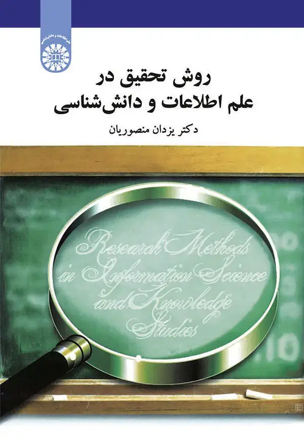 جلد کتاب روش تحقیق در علم اطلاعات و دانش شناسی
