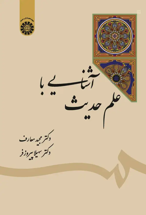 جلد کتاب آشنایی با علم حدیث