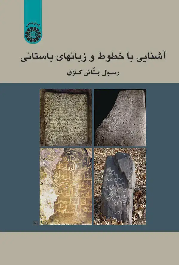 جلد کتاب آشنایی با خطوط و زبانهای باستانی
