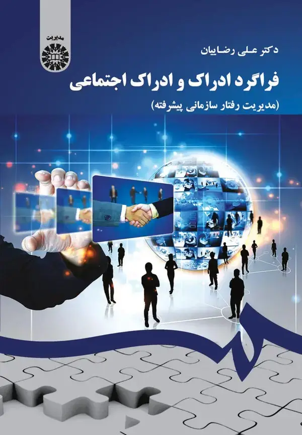 جلد کتاب فراگرد ادراک و ادراک اجتماعی(مدیریت رفتار سازمانی پیشرفته)