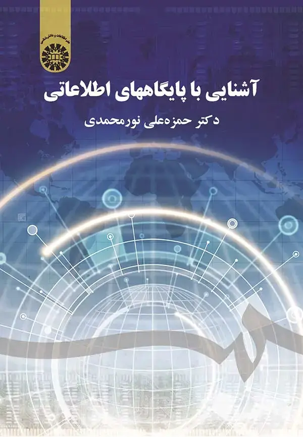 جلد کتاب آشنایی با پایگاههای اطلاعاتی