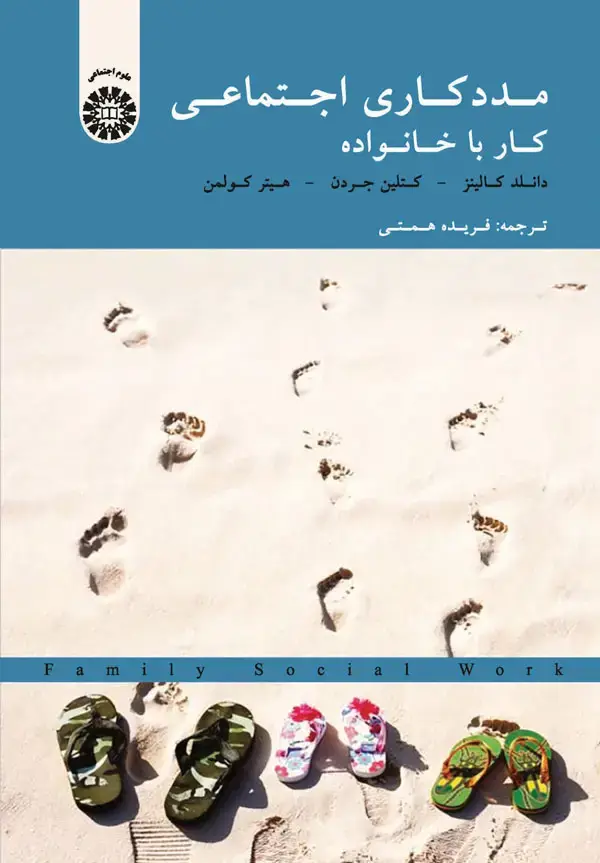 جلد کتاب مددکاری اجتماعی (کار با خانواده)