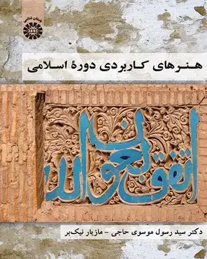 جلد کتاب هنرهای کاربردی دوره اسلامی