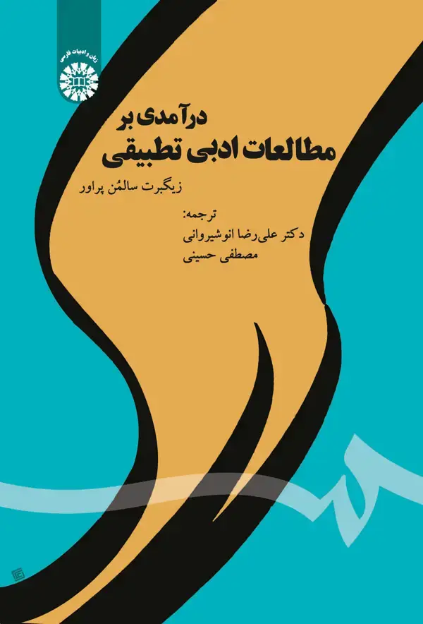 جلد کتاب درآمدی بر مطالعات ادبی تطبیقی
