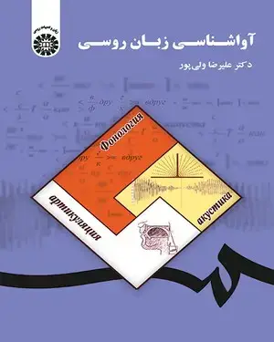 جلد کتاب آواشناسی زبان روسی