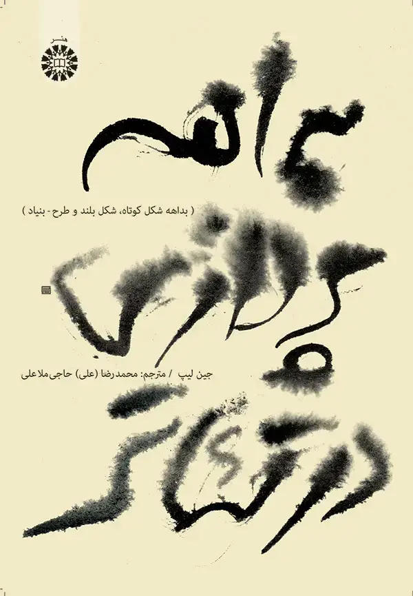 جلد کتاب بداهه پردازی در تئاتر (بداهه شکل کوتاه،شکل بلند و طرح - بنیاد)