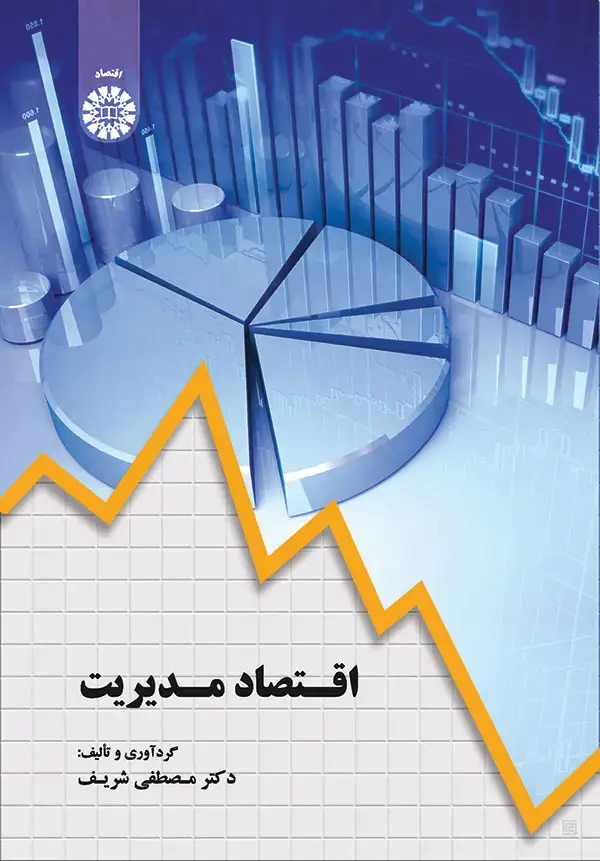 جلد کتاب اقتصاد مدیریت