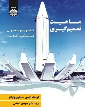 جلد کتاب ماهیت تصمیم گیری : تشریح بحران موشکی کوبا