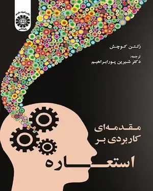 جلد کتاب مقدمه ای کاربردی بر استعاره