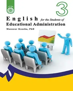 جلد کتاب انگلیسی برای دانشجویان رشته مدیریت آموزشی