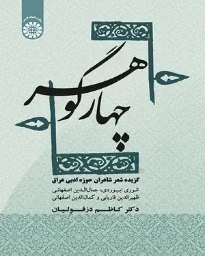 جلد کتاب چهار گوهر گزیده شعر شاعران حوزه ادبی عراق