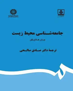 جلد کتاب جامعه شناسی محیط زیست نشر سمت
