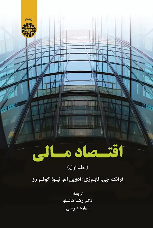 جلد کتاب اقتصاد مالی (جلد اول)