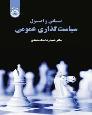 جلد کتاب مبانی و اصول سیاست گذاری عمومی