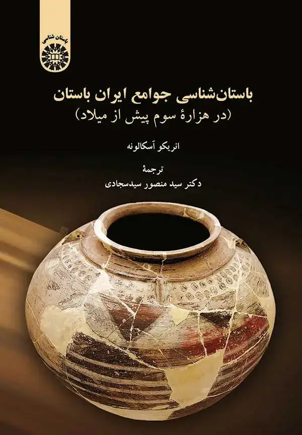 جلد کتاب باستان شناسی جوامع ایران باستان ( درهزاره سوم پیش از میلاد )