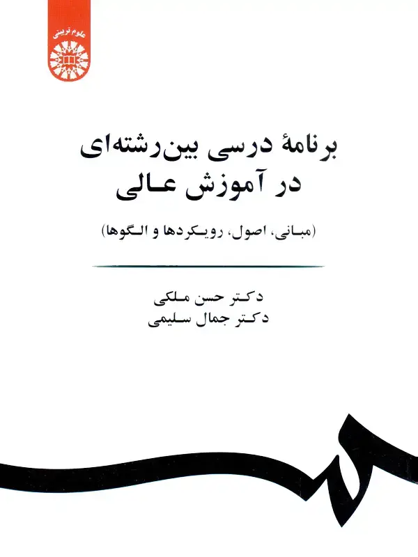 جلد کتاب برنامه درسی بین رشته ای در آموزش عالی (مبانی،اصول،رویکردها و الگوها)