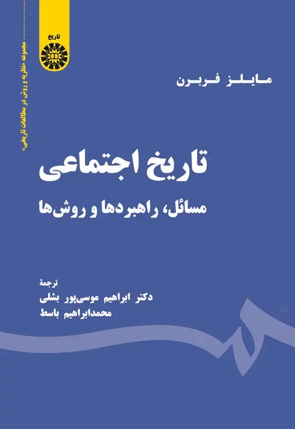 جلد کتاب تاریخ اجتماعی (مسائل،راهبردها ،روش ها)