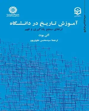 جلد کتاب آموزش تاریخ در دانشگاه