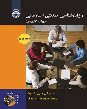 جلد کتاب روان شناسی صنعتی سازمانی : رویکرد کاربردی (جلد دوم)