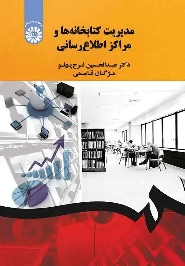 جلد کتاب مدیریت کتابخانه ها و مراکز اطلاع رسانی