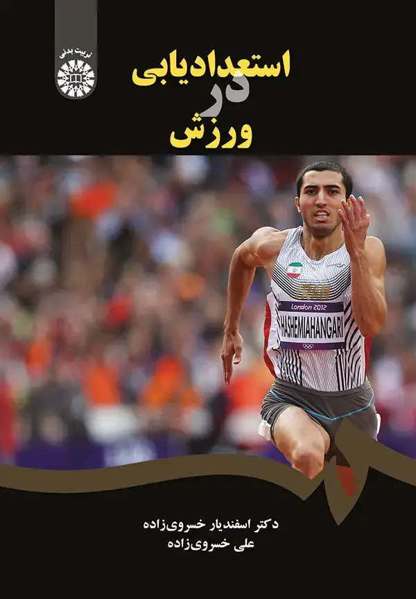 جلد کتاب استعدادیابی در ورزش