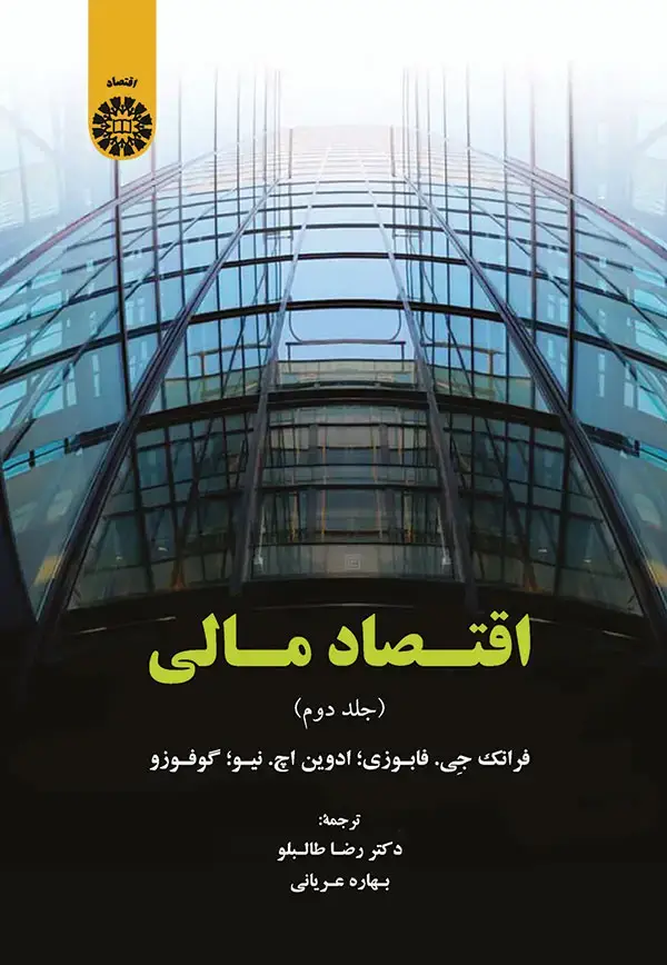 جلد کتاب اقتصاد مالی (جلد دوم)